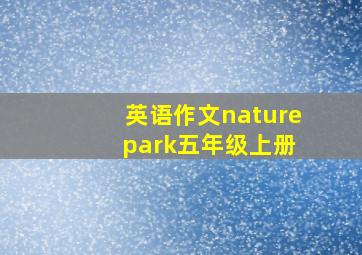 英语作文nature park五年级上册